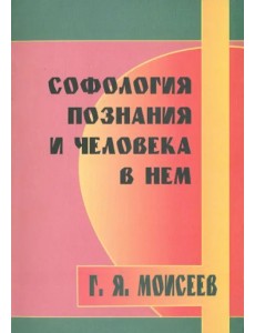 Софология познания мироздания и человека в нем