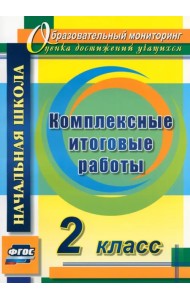 Комплексные итоговые работы. 2 класс. ФГОС