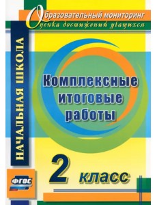 Комплексные итоговые работы. 2 класс. ФГОС