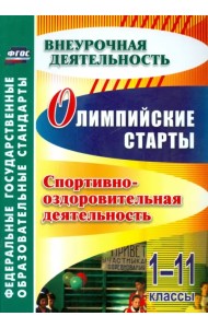 Олимпийские игры. Спортивно-оздоровительная деятельность. 1-11 классы
