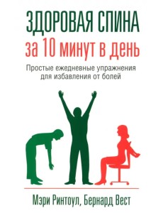 Здоровая спина за 10 минут в день