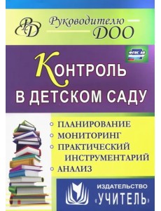 Контроль в детском саду. Планирование, анализ, практический инструментарий. ФГОС ДО