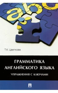 Грамматика английского языка. Упражнения с ключами. Учебное пособие