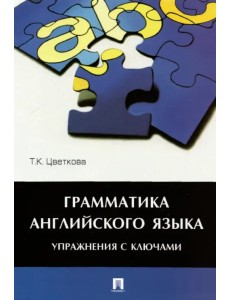 Грамматика английского языка. Упражнения с ключами. Учебное пособие Грамматика английского языка. Упражнения с ключами. Учебное пособие