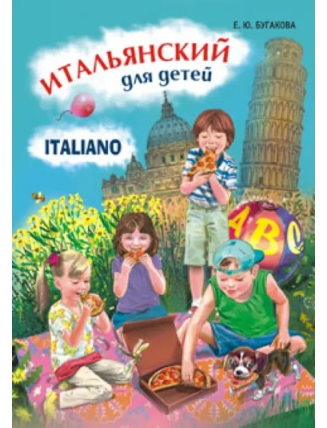 Итальянский язык для детей. Учебное пособие
