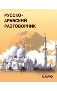 Русско-арабский разговорник
