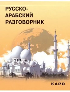 Русско-арабский разговорник Русско-арабский разговорник