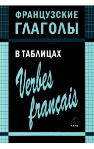 Французские глаголы в таблицах