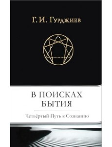 В поисках бытия. Четвертый Путь к Сознанию В поисках бытия. Четвертый Путь к Сознанию