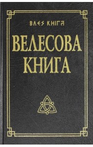 Велесова книга со словарем