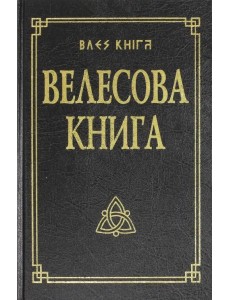Велесова книга со словарем