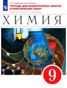 Химия. 9 класс. Тетрадь для лабораторных опытов и практических работ к учебнику О. Габриеляна. ФГОС Химия. 9 класс. Тетрадь для лабораторных опытов и практических работ к учебнику О. Габриеляна. ФГОС