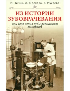 Из истории зубоврачевания, или Кто лечил зубы российским монархам Из истории зубоврачевания, или Кто лечил зубы российским монархам