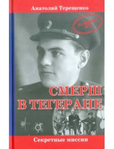 СМЕРШ в Тегеране