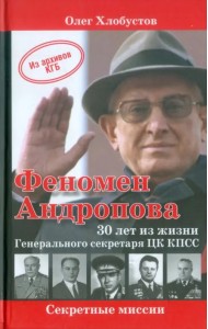 Феномен Андропова. 30 лет из жизни Генерального секретаря ЦК КПСС