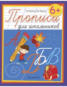 Прописи для школьников