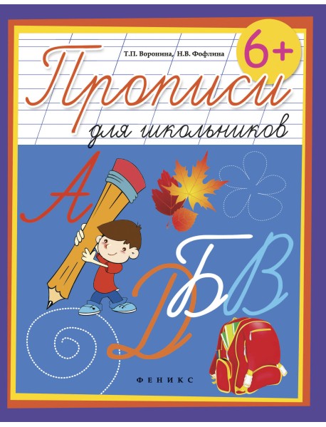 Прописи для школьников