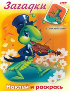 Загадки "Кузнечик" (10916) Загадки "Кузнечик" (10916)