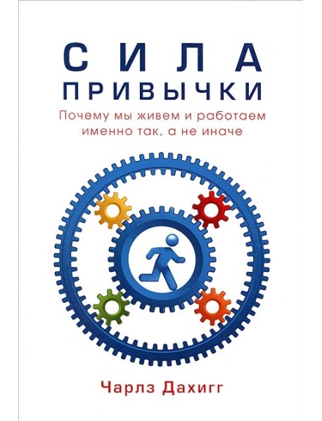 Сила привычки. Почему мы живем и работаем именно так, а не иначе