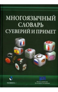 Многоязычный словарь суеверий и примет