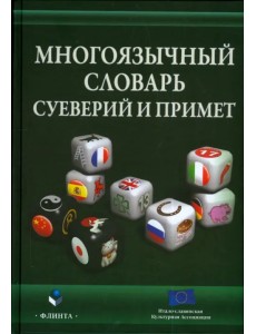 Многоязычный словарь суеверий и примет