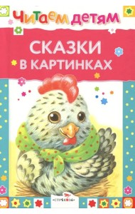 Сказки в картинках