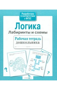 Логика. Лабиринты и схемы