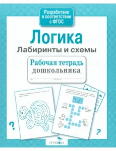 Логика. Лабиринты и схемы