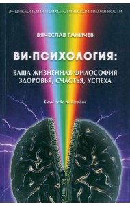 Ви-психология: ваша жизненная философия здоровья, счастья, успеха (Сам себе психолог)