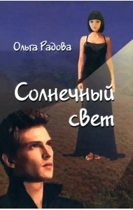 Солнечный свет