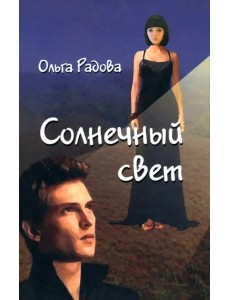 Солнечный свет