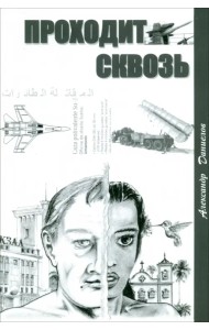 Проходит сквозь