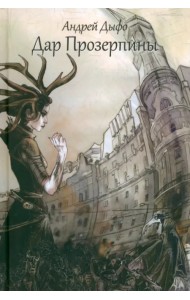 Дар Прозерпины. Урбанистический инфернальный роман