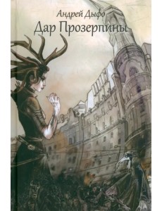 Дар Прозерпины. Урбанистический инфернальный роман Дар Прозерпины. Урбанистический инфернальный роман