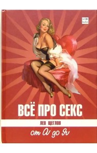 Все про секс. от А до Я