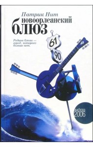 Новоорлеанский блюз