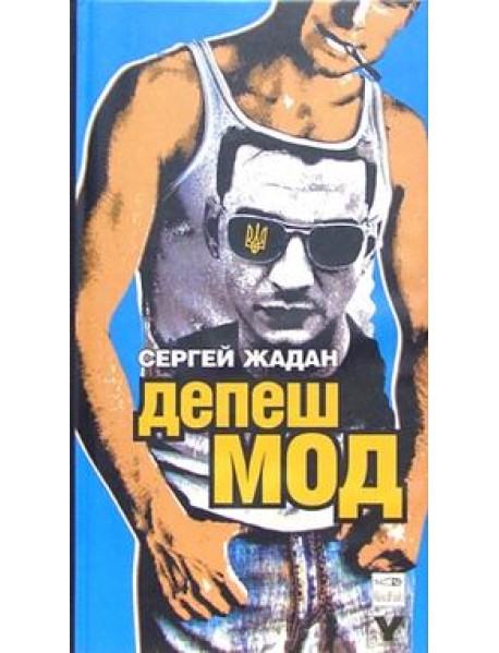 Депеш мод