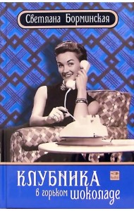 Клубника в горьком шоколаде