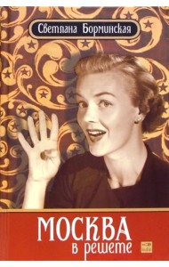 Москва в решете