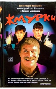 Жмурки. Роман по сценарию Стаса Мохначева и Алексея Балабанова