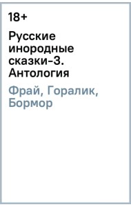 Русские инородные сказки-3. Антология