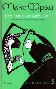 Хроники Ехо 3. Неуловимый Хабба Хэн