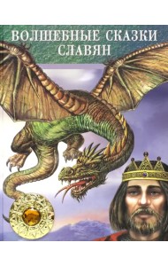 Волшебные сказки славян