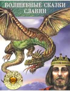 Волшебные сказки славян Волшебные сказки славян