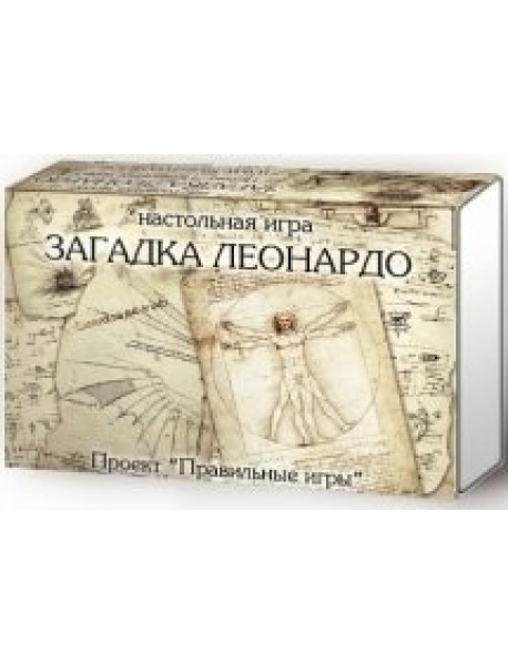 Настольная игра "Загадка Леонардо"