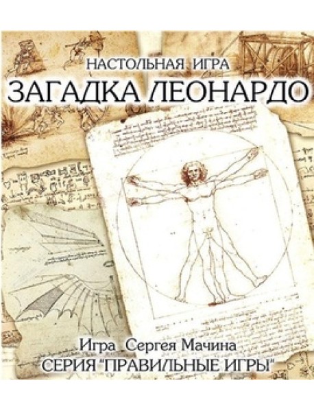 Настольная игра "Загадка Леонардо. Подарочный набор"