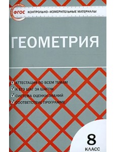 Геометрия. 8 класс. Контрольно-измерительные материалы. ФГОС Геометрия. 8 класс. Контрольно-измерительные материалы. ФГОС