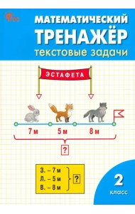 Математический тренажер. 2 класс. Текстовые задачи. ФГОС
