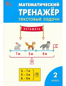 Математический тренажер. 2 класс. Текстовые задачи. ФГОС
