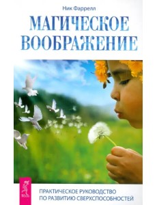 Магическое воображение. Практическое руководство по развитию сверхспособностей Магическое воображение. Практическое руководство по развитию сверхспособностей